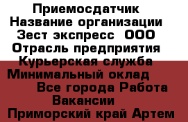 Приемосдатчик › Название организации ­ Зест-экспресс, ООО › Отрасль предприятия ­ Курьерская служба › Минимальный оклад ­ 27 000 - Все города Работа » Вакансии   . Приморский край,Артем г.